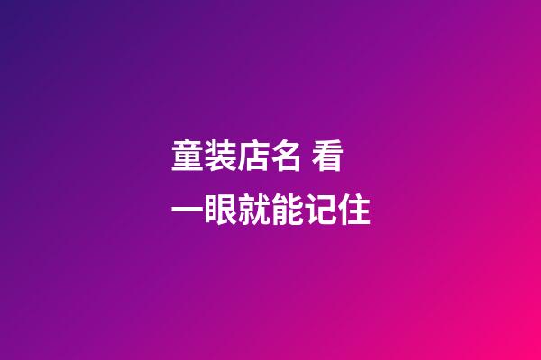 童装店名 看一眼就能记住-第1张-店铺起名-玄机派